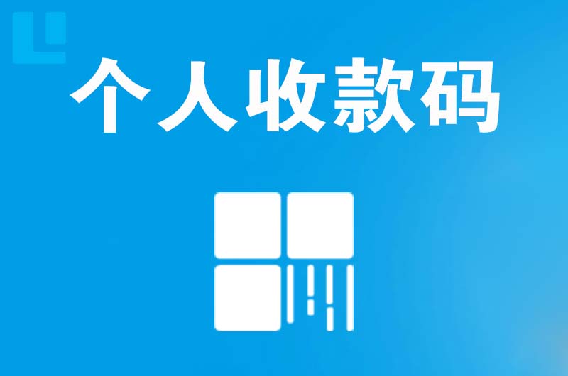 宝塔拉卡拉个人收款码