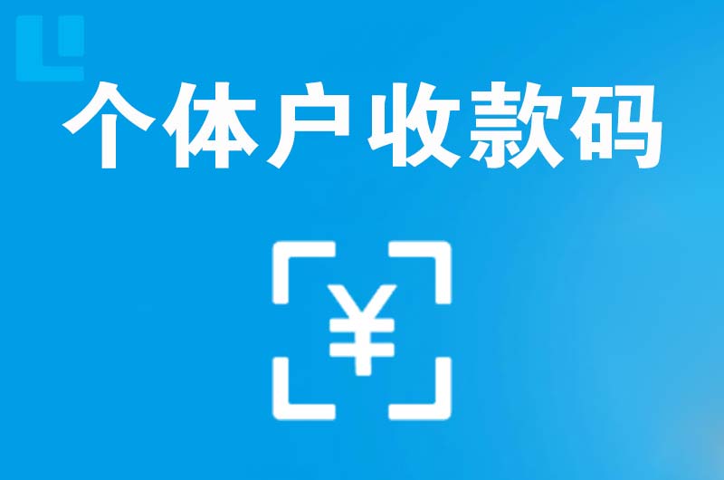宝塔拉卡拉个体户收款码