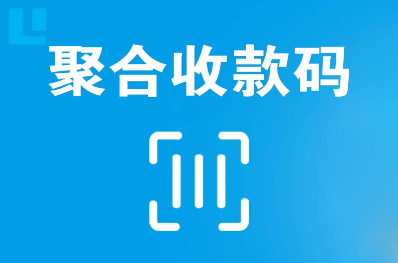 宝塔拉卡拉聚合收款码